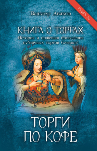 Вальтер Аваков. Книга о торгах. История и практика проведения публичных торгов (очерки). Книга 2. Торги по кофе