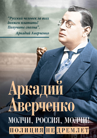 . Молчи, Россия, молчи! Полиция не дремлет