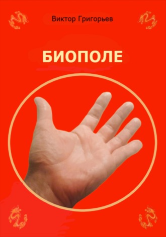 Виктор Григорьев. Биополе