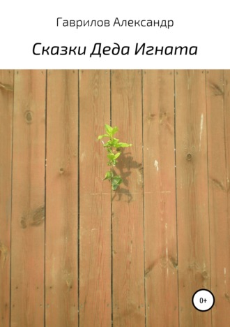 . Сказки деда Игната