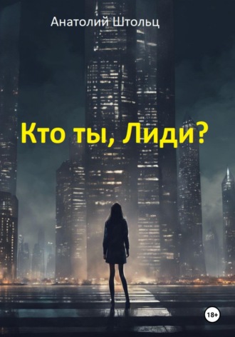 Анатолий Штольц. Кто ты, Лиди?
