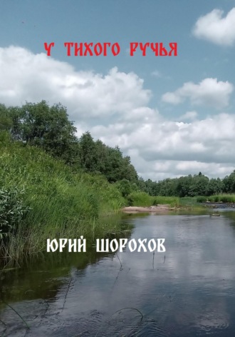 Юрий Шорохов. У тихого ручья