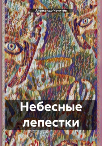 Александр Чечитов. Небесные лепестки