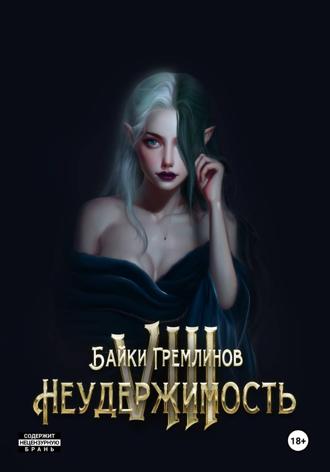 Байки Гремлинов. Неудержимость VIII