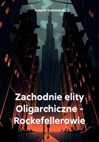 Андрей Тихомиров. Zachodnie elity Oligarchiczne – Rockefellerowie