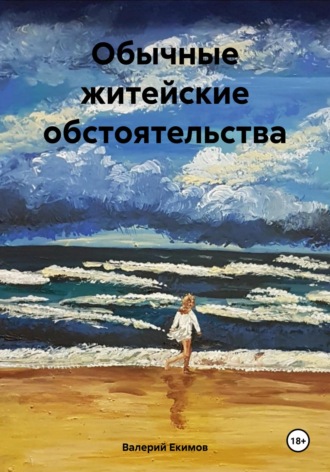 Валерий Петрович Екимов. Обычные житейские обстоятельства