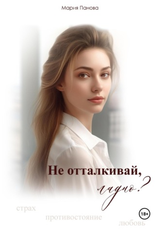 Мария Панова. Не отталкивай, ладно?