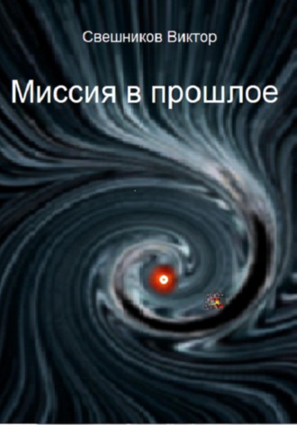 . Миссия в прошлое