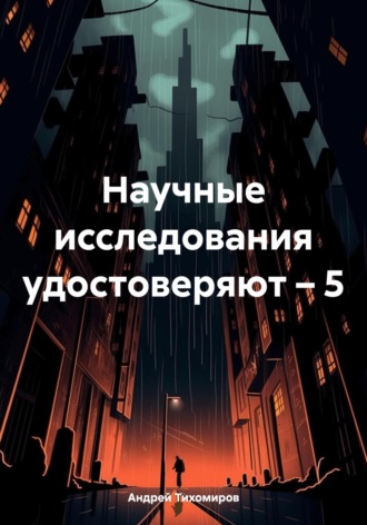 Андрей Тихомиров. Научные исследования удостоверяют – 5