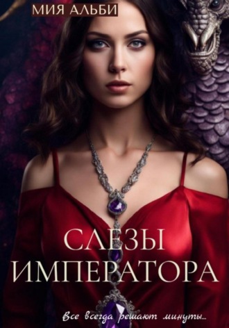 . Слезы императора