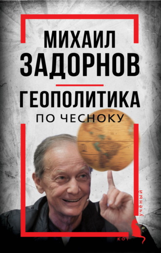 . Михаил Задорнов. Геополитика по чесноку