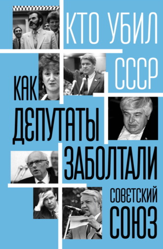 . Как депутаты заболтали Советский Союз