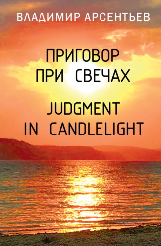 Владимир Арсентьев. Приговор при свечах / Judgment in candlelight