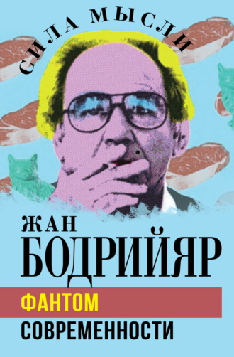 Жан Бодрийяр. Фантом современности