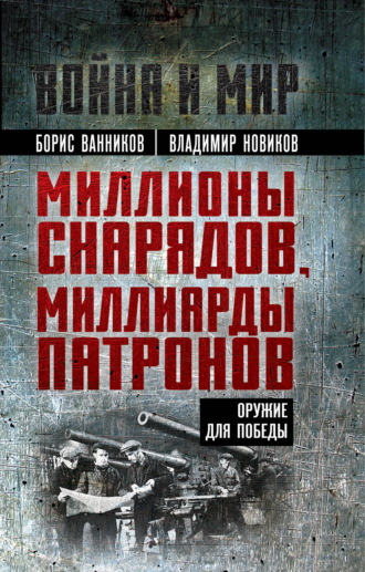. Миллионы снарядов, миллиарды патронов. Оружие для Победы