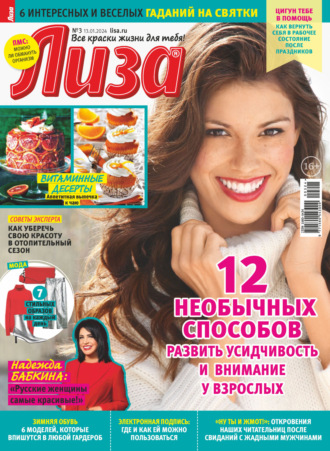 . Журнал «Лиза» №03/2024