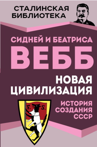 Сидней Вебб. Новая цивилизация. История создания СССР