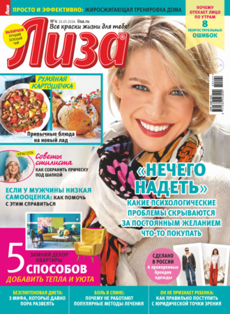 . Журнал «Лиза» №04/2024