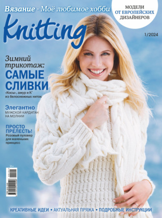 . Knitting. Вязание. Моё любимое хобби №1/2024