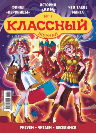 . Классный журнал №01/2024