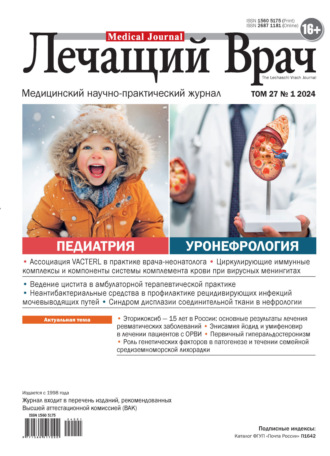 . Журнал «Лечащий Врач» №01/2024