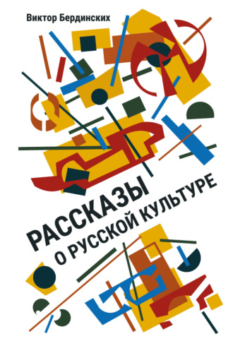 Виктор Аркадьевич Бердинских. Рассказы о русской культуре