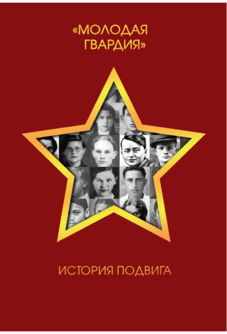 . Молодая гвардия. История подвига
