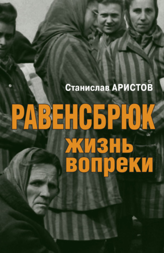 . Равенсбрюк. Жизнь вопреки