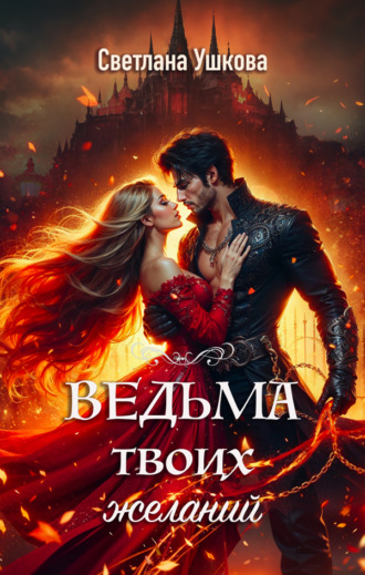 Светлана Ушкова. Ведьма твоих желаний
