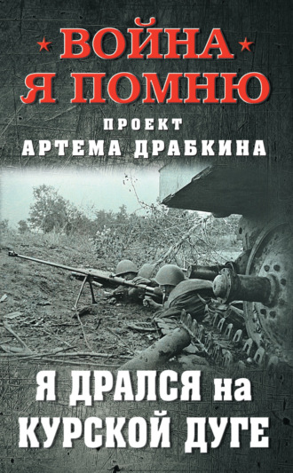 . Я дрался на Курской дуге