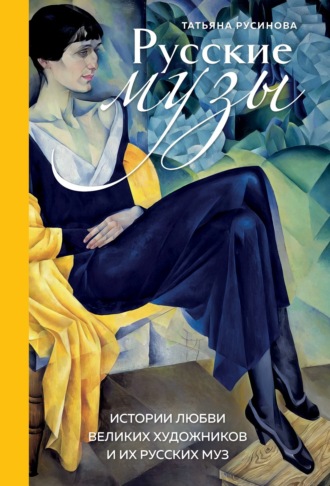 Татьяна Русинова. Русские музы. Истории любви великих художников и их русских муз