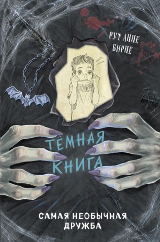 Рут Анне Бирне. Самая необычная дружба