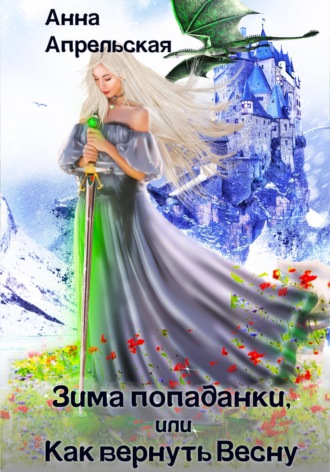. Зима попаданки, или Как вернуть Весну