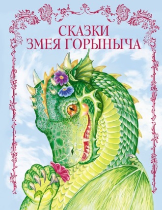 . Сказки Змея Горыныча