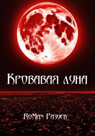 RoMan Разуев. Кровавая луна