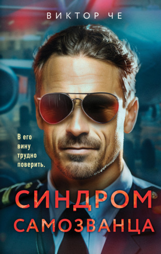 . Синдром самозванца