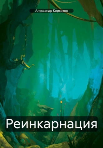 . Реинкарнация