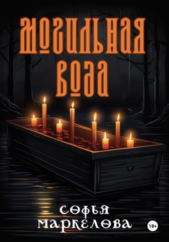 . Могильная вода