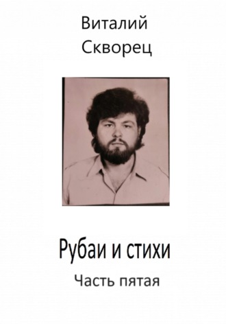 . Рубаи и стихи. Часть пятая