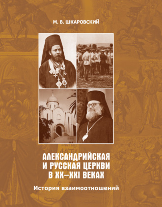 М. В. Шкаровский. Александрийская и Русская Церкви в XX–XXI веках. История взаимоотношений
