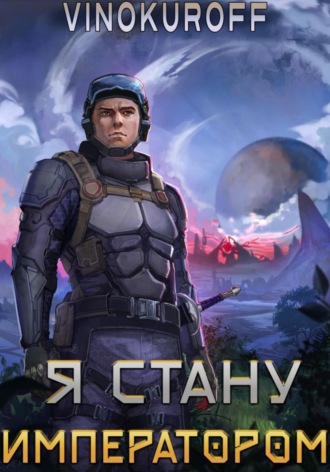 . Я стану императором