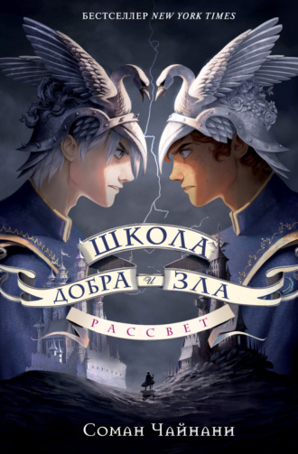 . Школа Добра и Зла. Рассвет