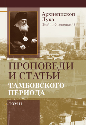 . Проповеди и статьи тамбовского периода. Том 2