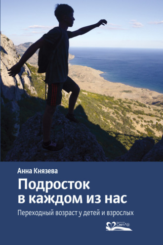 Анна Князева. Подросток в каждом из нас. Переходный возраст у детей и взрослых