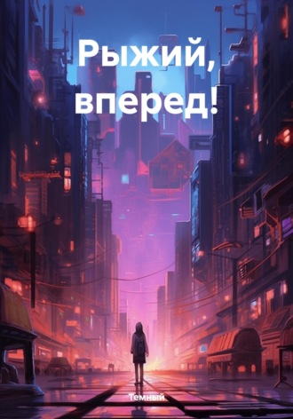 Темный. Рыжий, вперед!