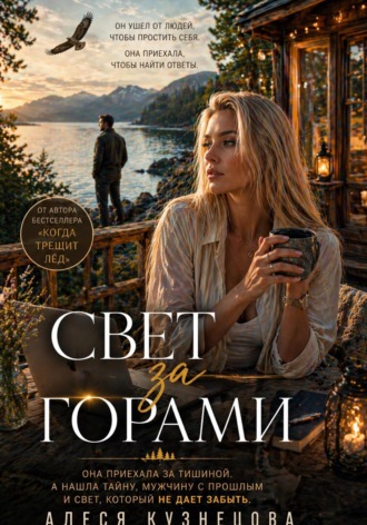 Алеся Кузнецова. Свет за горами