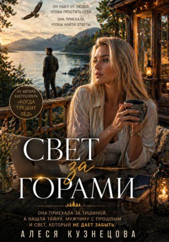 Алеся Кузнецова. Свет за горами