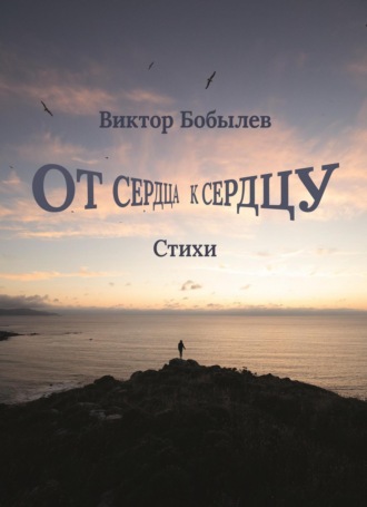 . От сердца к сердцу