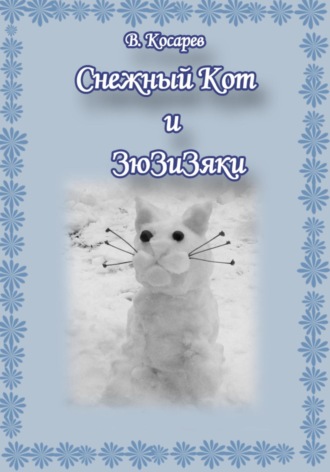 Владимир Александрович Косарев. Снежный Кот и ЗюЗиЗяки