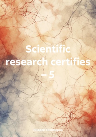 Андрей Тихомиров. Scientific research certifies – 5